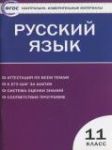 Русский язык 11 класс контрольно-измерительные материалы