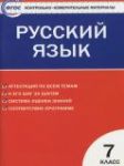 Русский язык 7 класс контрольно-измерительные материалы