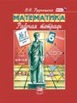 Математика 6 класс рабочая тетрадь Рудницкая