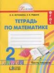Математика 2 класс Рабочая тетрадь  Н. Б. Истомина