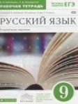 Русский язык 9 класс рабочая тетрадь Бабайцева В.В.