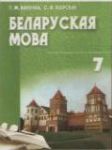 Белорусский язык 7 класс Валочка