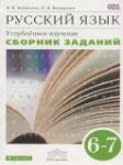 Русский язык 6-7 классы сборник упражнений