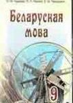 Белорусский язык 9 класс Гарзей