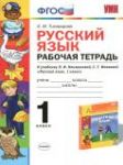 ГДЗ по Русский язык 1 класс