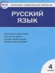 Русский язык 4 класс контрольно-измерительные материалы