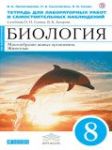 Биология 8 класс Липатникова Сонин тетрадь для лабораторных работ и самостоятельных упражнений
