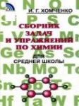 Химия 8-11 класс сборник задач Хомченко