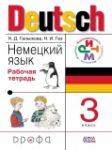 Немецкий язык 3 класс рабочая тетрадь