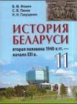История Беларуси 11 класс Фомин