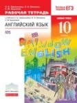 Английский язык 10 класс рабочая тетрадь Rainbow Афанасьева