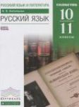 Русский язык 10-11 классы углублённый уровень