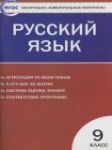 Русский язык 9 класс контрольно-измерительные материалы