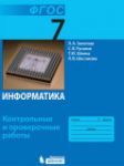 Информатика 7 класс контрольные и проверочные работы Залогова Л.А.