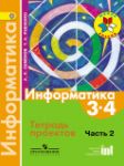 Информатика 3-4 класс Семёнов, Рудченко тетрадь проектов