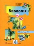 Биология 6 класс рабочая тетрадь Пономарева