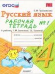 Русский язык 4 класс рабочая тетрадь Зелениной