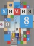 Химия 8 класс Кузнецова