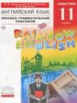 Английски язык 11 класс лексико-грамматический практикум Rainbow Афанасьева О.В.