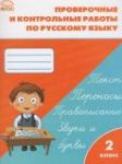 Русский язык 2 класс проверочные и контрольные работы