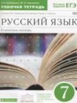 Русский язык 7 класс рабочая тетрадь