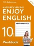Английский язык 10 класс рабочая тетрадь
