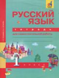 ГДЗ Русский язык 1 класс тетрадь для самостоятельной работы 1 класс