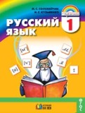 Русский язык 1 класс