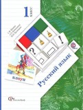 Русский язык 1 класс Иванов