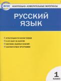 Русский язык 1 класс контрольно-измерительные материалы