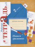 Русский язык 2 класс рабочая тетрадь Пишем грамотно