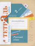 Русский язык 2 класс тетрадь для контрольных работ