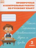 ГДЗ Русский язык 2 класс проверочные и контрольные работы 1 класс
