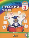 Русский язык 3 класс Соловейчик