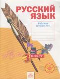 Русский язык 3 класс рабочая тетрадь