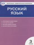 Русский язык 3 класс контрольно-измерительные материалы