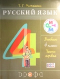 ГДЗ Русский язык 4 класс Рамзаева 1 класс