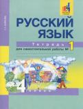 ГДЗ Русский язык 4 класс тетрадь для самостоятельной работы 1 класс