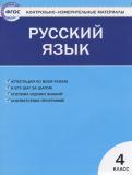 Русский язык 4 класс контрольно-измерительные материалы