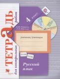 Русский язык 4 класс тетрадь для контрольных работ