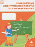 ГДЗ Русский язык 4 класс проверочные и контрольные работы 1 класс