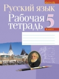 Русский язык 5 класс рабочая тетрадь Долбик