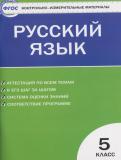 Русский язык 5 класс контрольно-измерительные материалы