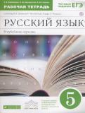 Русский язык 5 класс рабочая тетрадь