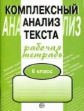 Русский язык 6 класс комплексный анализ текста