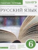 Русский язык 6 класс рабочая тетрадь