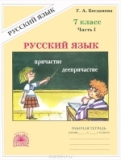 Русский язык 7 класс рабочая тетрадь Богданова