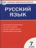 Русский язык 7 класс контрольно-измерительные материалы