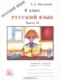 Русский язык 8 класс рабочая тетрадь Богданова