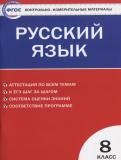 Русский язык 8 класс контрольно-измерительные материалы